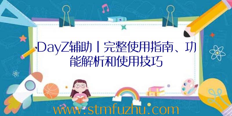 DayZ辅助|完整使用指南、功能解析和使用技巧